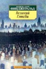 читать Великий Гэтсби