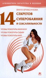 читать 14 секретов суперобаяния и сексапильности