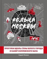 читать Кольца Москвы: Прогулки вдоль стены Белого города и Камер-Коллежского вала