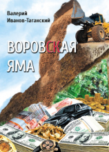 читать Воровская яма (сборник)