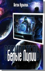 читать Белые Лилии