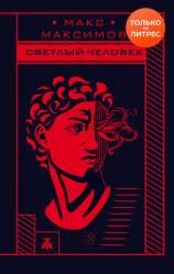 читать Светлый человек