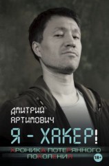 читать Я  хакер! Хроника потерянного поколения