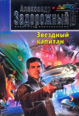 читать Звездный капитан