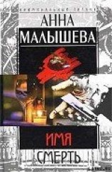 читать Имя – Смерть