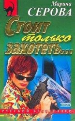 читать Стоит только захотеть...