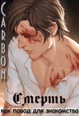 читать Смерть как повод для знакомства