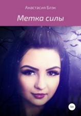 читать Метка силы