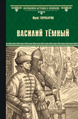 читать Василий Тёмный