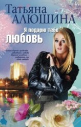 читать Я подарю тебе любовь