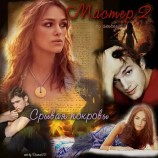 читать Мастер2: cрывая покровы