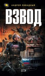 читать Взвод