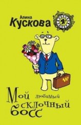 читать Мой любимый склочный босс