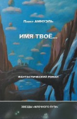 читать Имя твоё