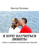 читать Я хочу научиться любить!