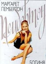 читать Богиня