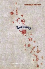 читать Поль Рихтер   Зибенкэз