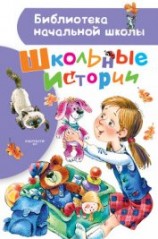 читать Школьные истории (сборник)