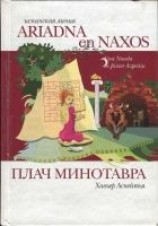 читать Плач Минотавра