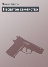 читать Несвятое семейство