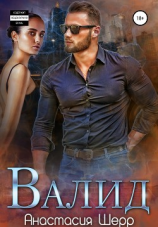читать Валид