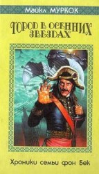 читать Город в осенних звездах