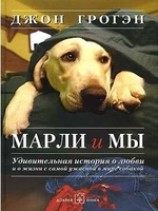 читать Марли и мы