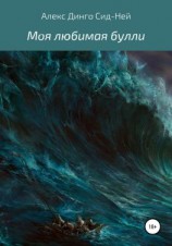читать Моя любимая булли
