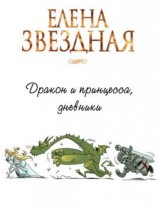 читать Дракон и принцесса, дневники