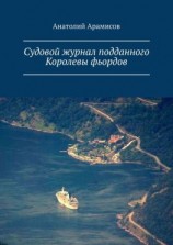 читать Судовой журнал подданного Королевы фьордов