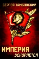 читать Империя ускоряется