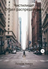 читать Чистилище. Отдел распределения