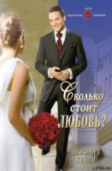 читать Сколько стоит любовь?