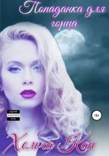 читать Попаданка для горца