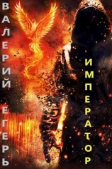 читать Император