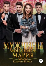 читать Мужчины моих снов. Мария