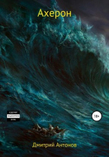 читать Ахерон
