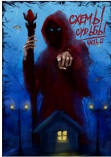 читать Схемы судьбы. Часть 2