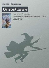 читать От всей души