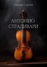 читать Антонио Страдивари
