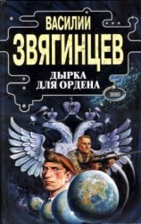 читать Дырка для ордена