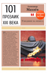 читать Ушедшие на небеса