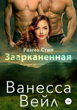 читать Заарканенная