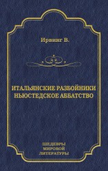 читать Итальянские разбойники. Ньюстедское аббатство (сборник)