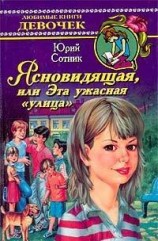 читать Ясновидящая, или Эта ужасная улица