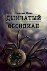 читать Камень третий. Дымчатый обсидиан