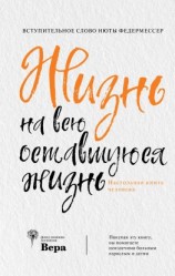 читать Жизнь на всю оставшуюся жизнь: настольная книга человека