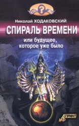 читать Спираль времени, или Будущее, которое уже было
