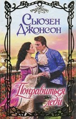 читать Понравиться леди