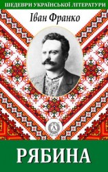 читать Рябина